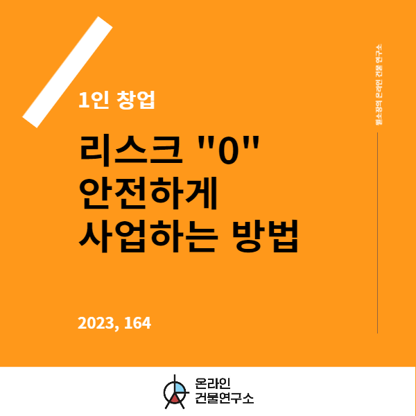  1인 지식 창업, 안전하게 사업하는 비결공개