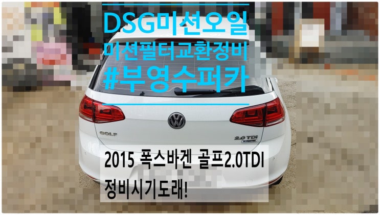 2015 폭스바겐 골프2.0TDI 정비시기도래! DSG미션오일+미션필터교환정비 , 부천벤츠BMW수입차정비전문점 부영수퍼카