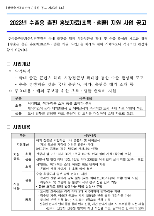 2023년 수출용 출판 홍보자료(초록ㆍ샘플) 지원 사업 공고 2023년 수출용 출판 홍보자료(초록ㆍ샘플) 지원 사업 공고