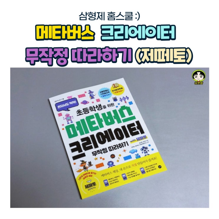  초등학생을 위한 메타버스 크리에이터 무작정따라하기 with 제페토