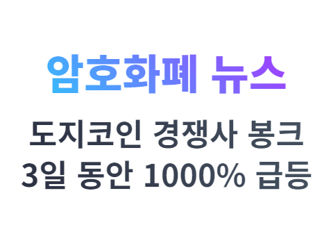 도지코인 새로운 경쟁사 봉크(Bonk) 1000% 이상 급등