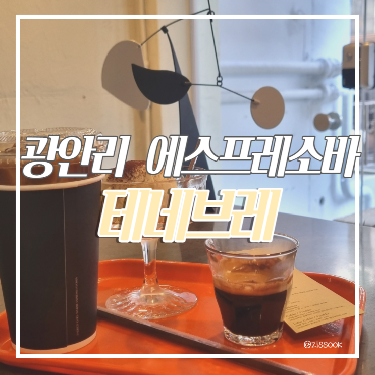  [수영구카페] 나만 알고 싶은 아지트 감성 물씬 나는 에스프레소바 광안리 테네브레