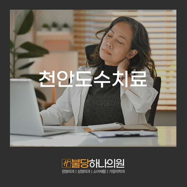 천안도수치료 잘하는곳 찾는다면