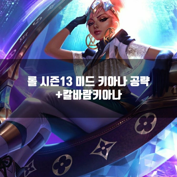 롤 키아나룬, 템트리 + 칼바람키아나 롤 키아나룬, 템트리 + 칼바람키아나
