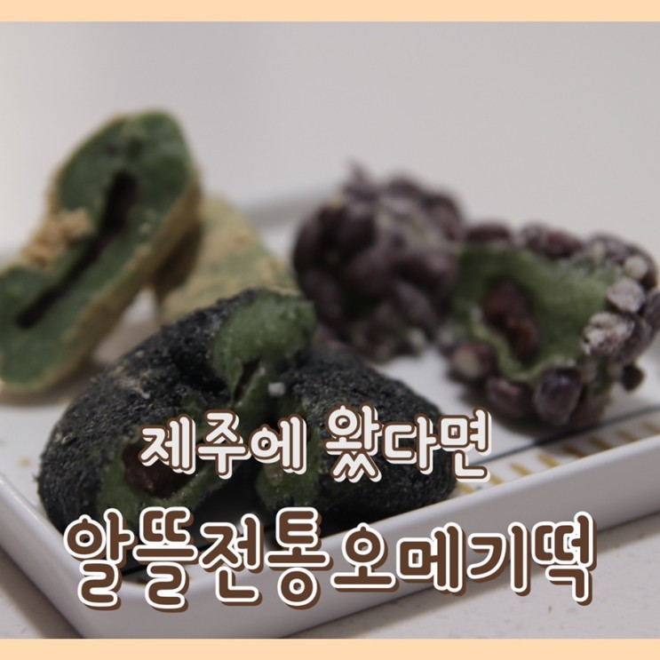 [맛집] 알뜰전통오메기떡 : 제주 동문시장 오메기떡 / 제주도 선물 추천