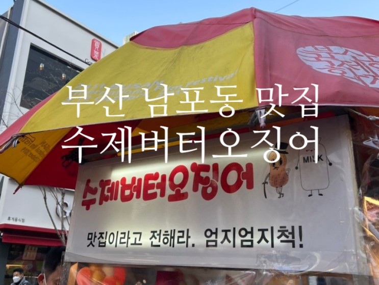 부산 남포동 길거리음식 대박이네 수제버터오징어 후기