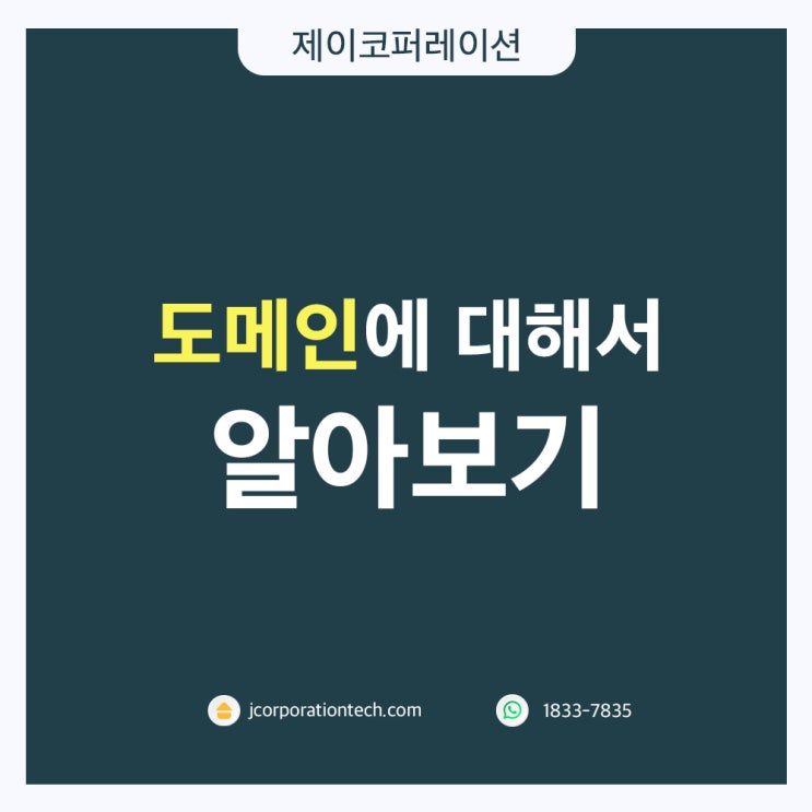  홈페이지 제작 시 필요한 '도메인'에 대해서 알아보기