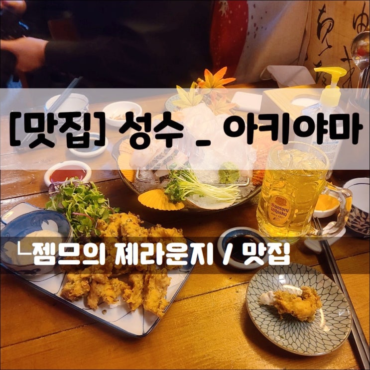  <성수동 이자카야 / 아키야마> 성수동 술집