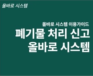  어느 폐기물처리업체가 좋은 업체인지 모르면 바로 올바로시스템에서 확인해보세요