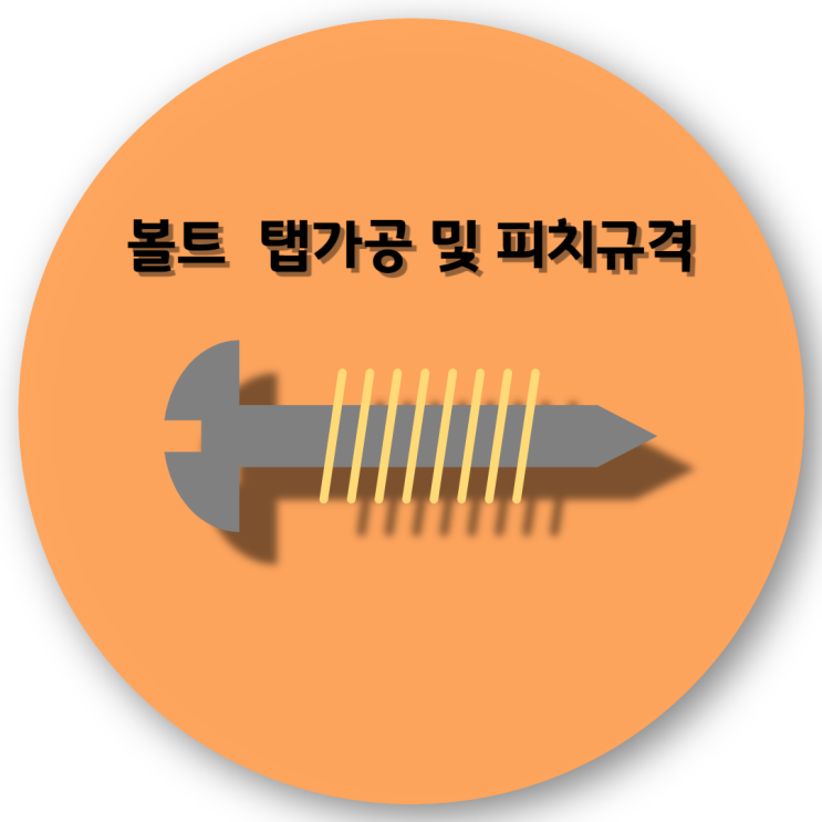  볼트 탭(TAP)가공 지름 및 피치(PITCH) 규격