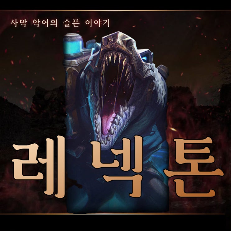  칼바람 레넥톤 룬 템트리 탑 빌드 공략
