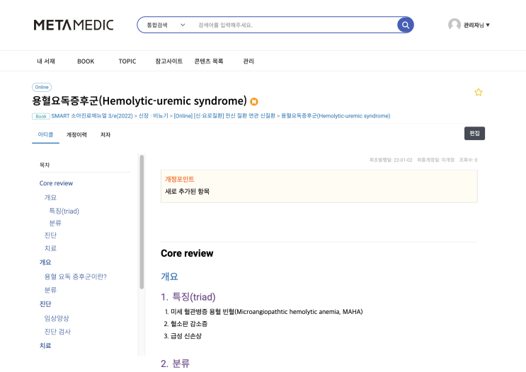  용혈요독증후군(Hemolytic-uremic syndrome) - 개요(미세혈관병증 용혈 빈혈, 혈소판감소증), 진단, 치료(Plasmapheresis, eculizumab 등)