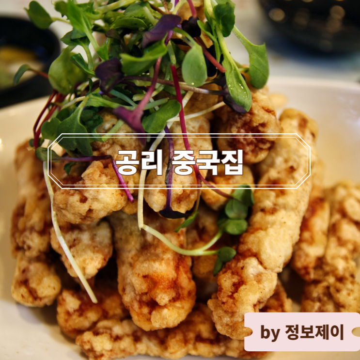 [서초역 중국집] 예술의 전당 맛집 공리 중국집