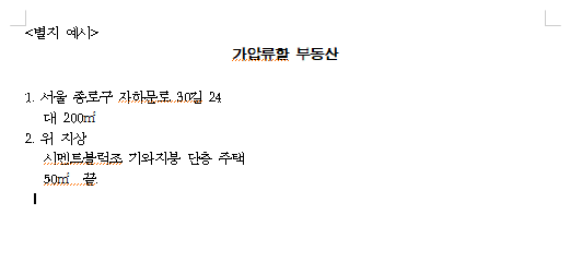 보전처분: 가압류, 가처분 관련 이미지 5