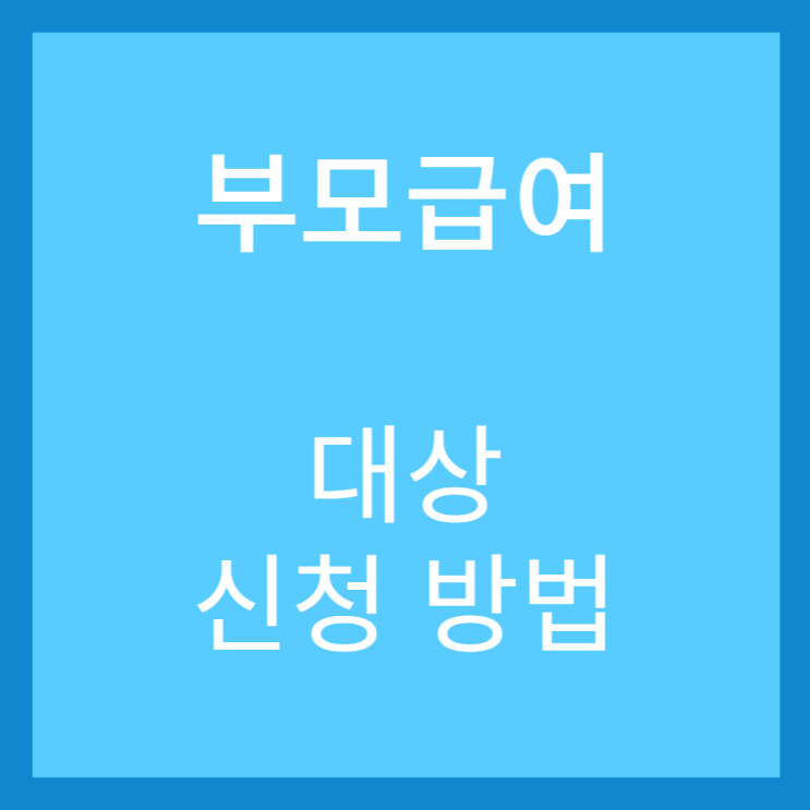  2023년 부모급여 지원 대상, 신청 및 지급 방법