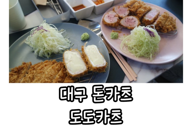  대구돈카츠 돈까스는 도도카츠에서 꼭 드셔보세요!