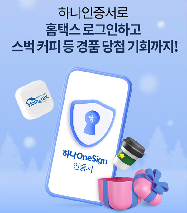 하나원큐 하나인증서 홈택스 로그인 이벤트(스벅등 5만명)선착 및 추첨 하나원큐 하나인증서 홈택스 로그인 이벤트(스벅등 5만명)선착 및 추첨