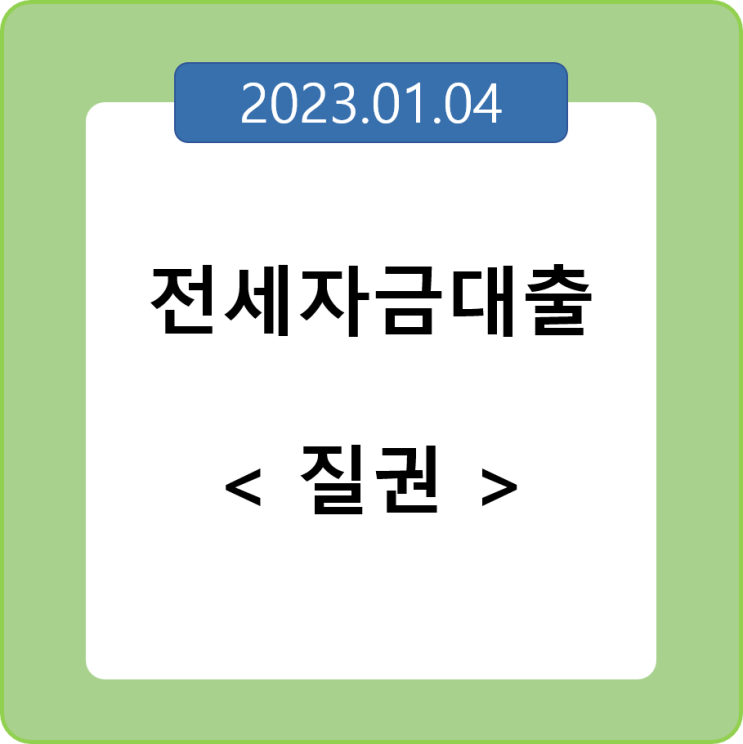  전세자금대출에서 발생하는 질권에 대한 임대인과 임차인의 입장