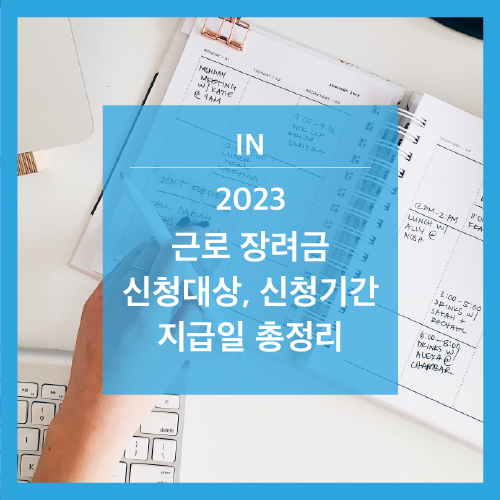  2023년 근로 장려금 총정리 A-Z