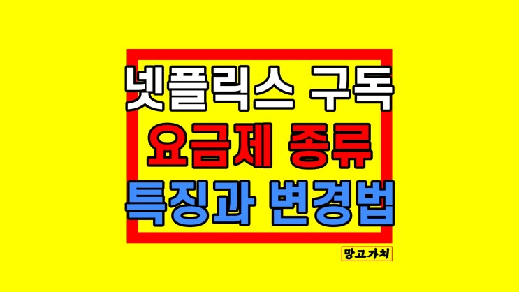 넷플릭스 멤버십 변경 : 개편된 요금제 종류