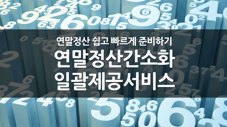  연말정산 간소화 서비스 이용방법 ｜ 홈택스 ｜ 손택스 ｜ 손텍스 ｜ 종합소득세신고 미동의 ｜ 홈텍스 ｜ 연말정산준비｜ 일괄제공 동의