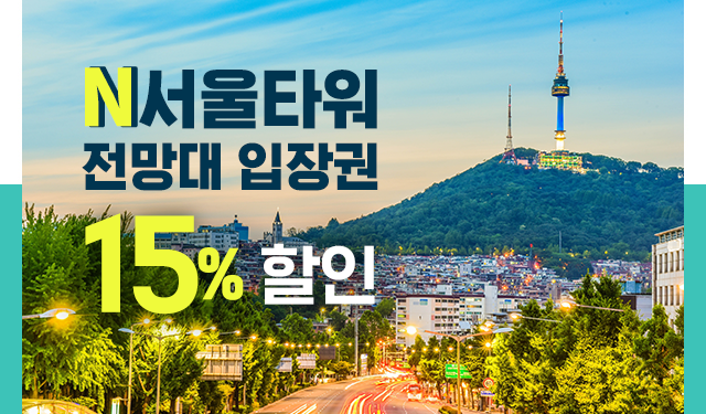  N서울타워 미세먼지 없는날 '입장료 15% 할인'