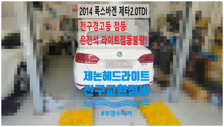  2014 폭스바겐 제타2.0TDI 전구경고등점등 운전석라이트점등불량! 제논헤드라이트전구교환정비 , 부천벤츠BMW수입차정비전문점 부영수퍼카