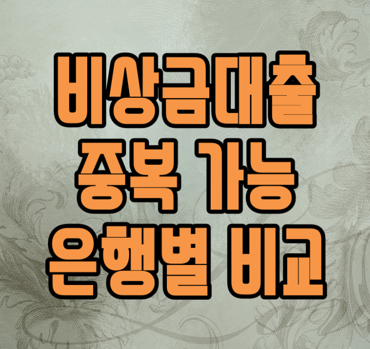  비상금대출 중복 무직자 ok 토스 농협