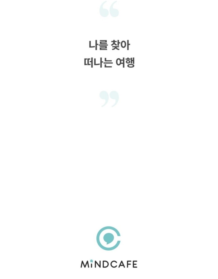  퇴사상담 마인드카페 비대면 심리상담 어플로 해봤어요