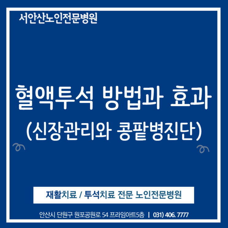  안산투석병원  만성콩팥병 혈액투석 방법과 효과