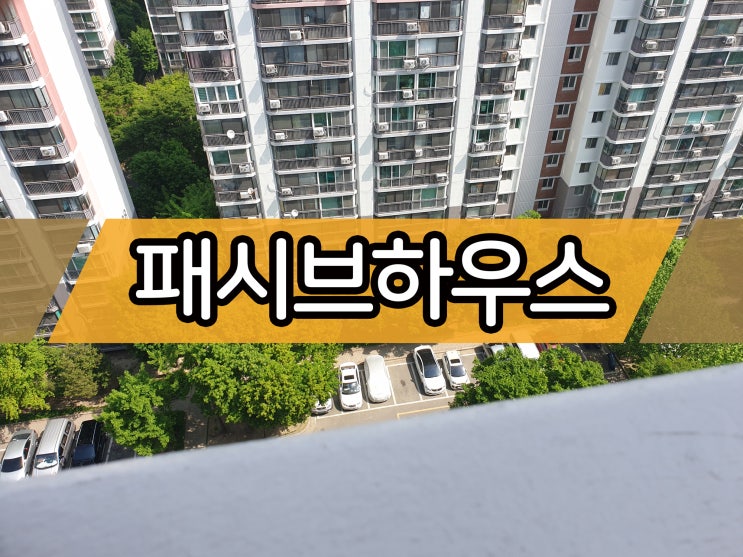  패시브하우스 - 기밀 과 단열 로 에너지절감 실현