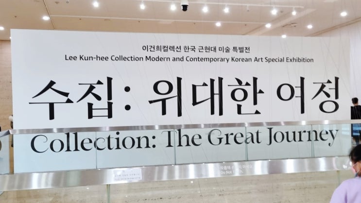 부산시립미술관 이건희컬렉션 전시회 관람 후기