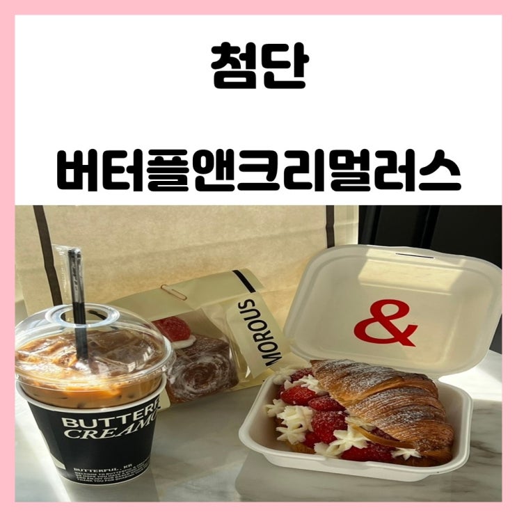 첨단 카페 아크레타 빵집 버터풀앤크리멀러스 첨단 카페 아크레타 빵집 버터풀앤크리멀러스