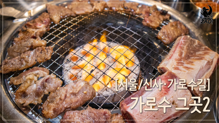  신사역 고기집 / 구워 주는 고깃집, 가로수 그곳2