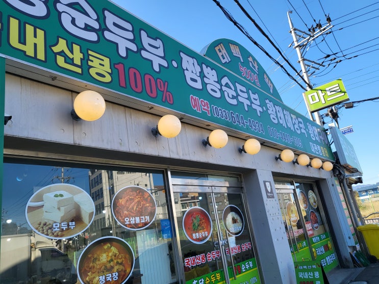  1박 2일 강릉 여행 맛집 <태백산맥식당>에 대한 기록