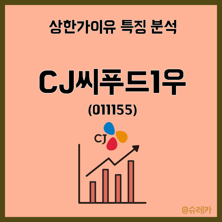  CJ씨푸드1우 주가 상승 이유 TOP5