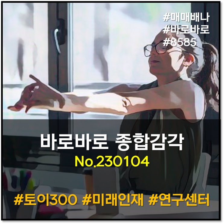 바로바로 종합감각 : 반도체기업 세액공제 25% (230104)