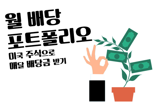  매월 돈 들어오는 미국 주식 월배당 포트폴리오