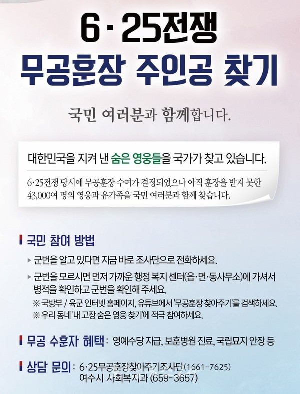  여수시, ‘6‧25참전유공자 무공훈장 찾아 주기’ 캠페인 실시