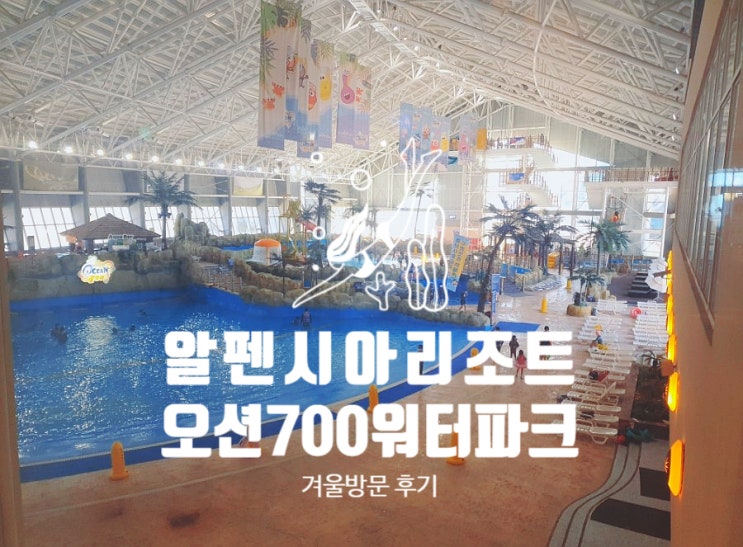  평창 알펜시아 오션700 워터파크 겨울 물놀이 굿!