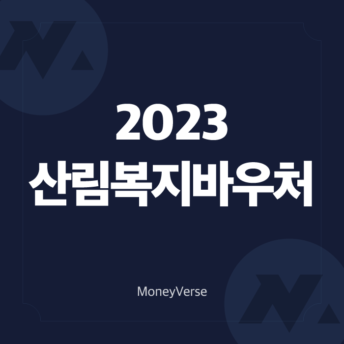  2023 산림복지바우처 신청 및 사용처