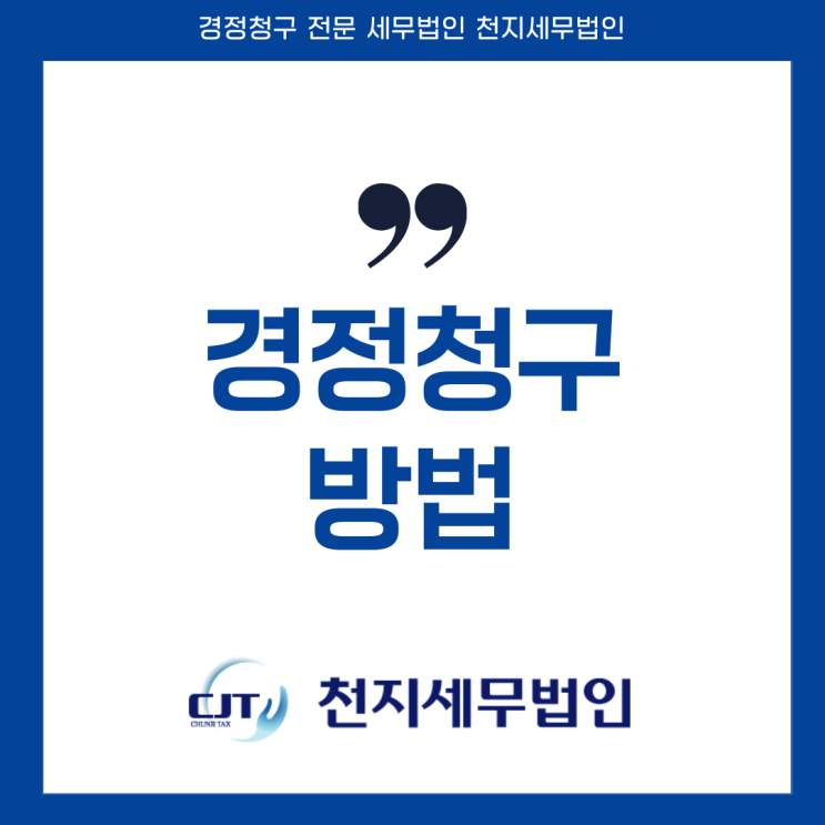  경정청구 방법 잘 못 선택하면 기각당한다?