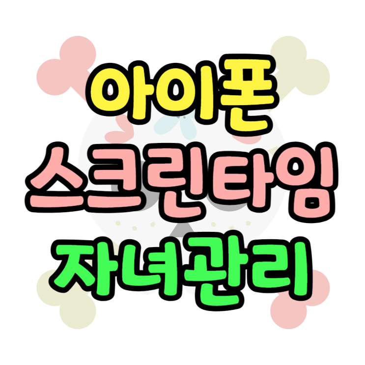 아이폰 스크린타임 자녀관리 아이들 아이폰 제어 아이폰 스크린타임 자녀관리 아이들 아이폰 제어