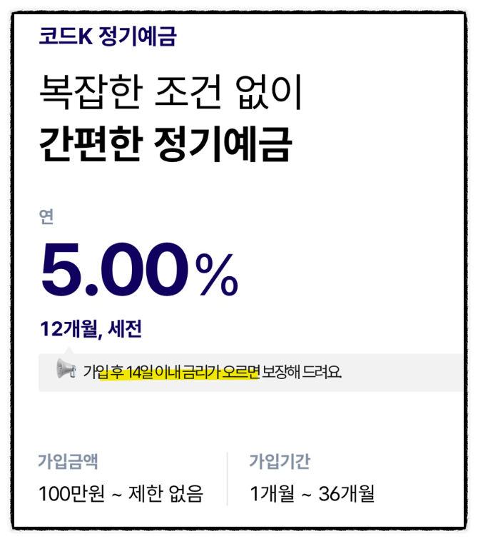 코드k정기예금 우대코드 금리 5% 이자높은예금 가입 1천만원 케이뱅크 1금융권