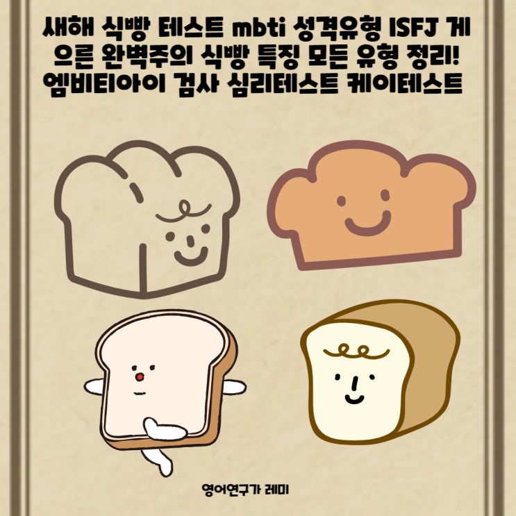 새해 식빵 테스트 mbti 성격유형 ISFJ 게으른 완벽주의 식빵 특징 모든 유형 정리! 엠비티아이 검사 심리테스트 케이테스트 새해 식빵 테스트 mbti 성격유형 ISFJ 게으른 완벽주의 식빵 특징 모든 유형 정리! 엠비티아이 검사 심리테스트 케이테스트