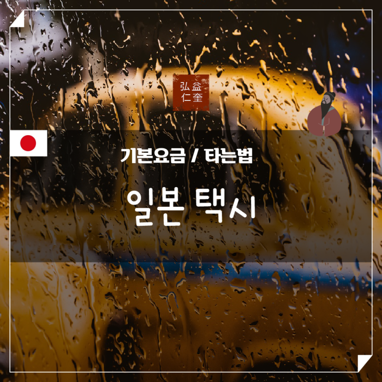  일본 오사카 택시비 기본요금 여행 정보 알아보기