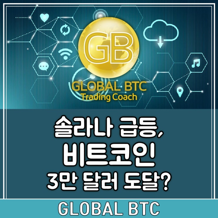  솔라나 급등, 비트코인 3만 달러 도달?