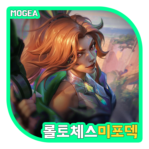  롤토체스 시즌8 추천덱, 동물특공대 미스포츈덱 중복없는 순방 도전!