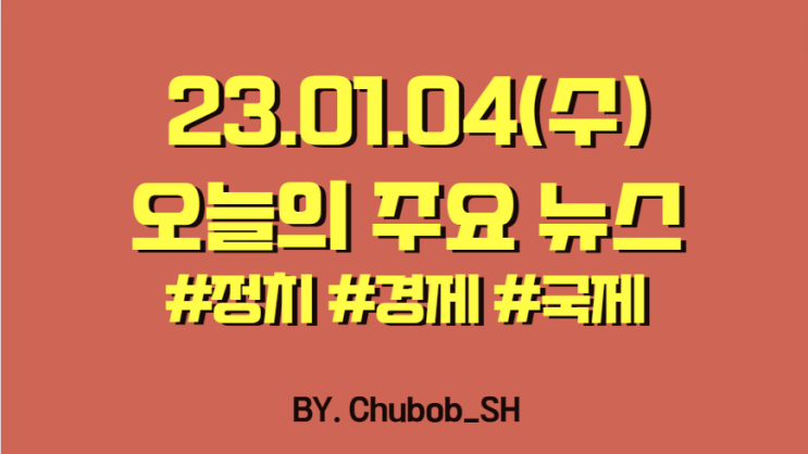  23.01.04(수) 오늘의 주요 뉴스