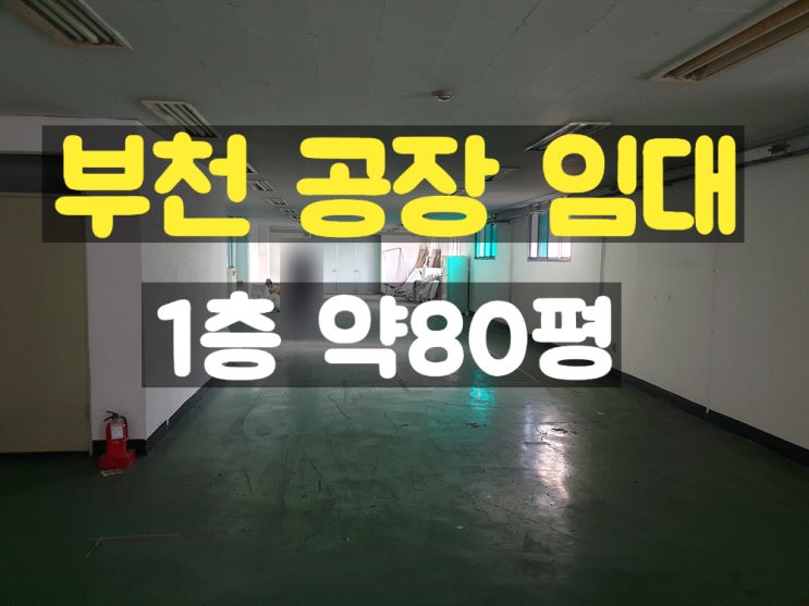 부천공장임대 도로에 접한 앞마당이 넓은 1층 임대공장 부천공장임대 도로에 접한 앞마당이 넓은 1층 임대공장